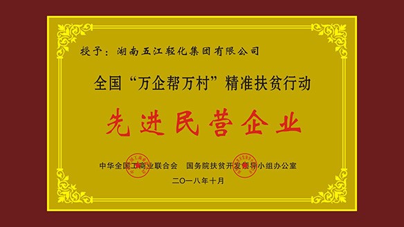 永利贵宾会集团荣获“全国‘万企帮万村’精准扶贫行动先进民营企业”荣誉称号